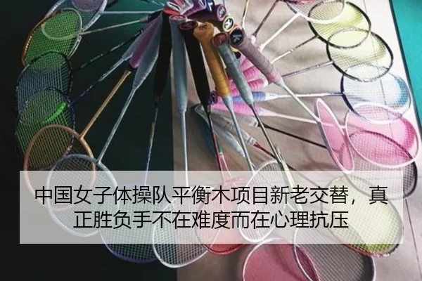 中国女子体操队平衡木项目新老交替，真正胜负手不在难度而在心理抗压